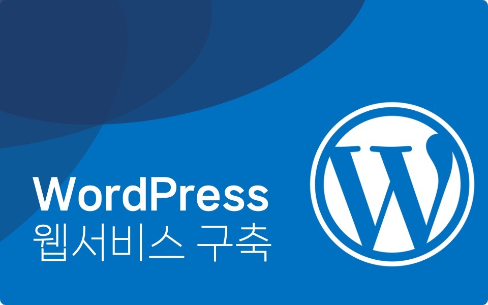 워드프레스 웹서비스 구축(기초)