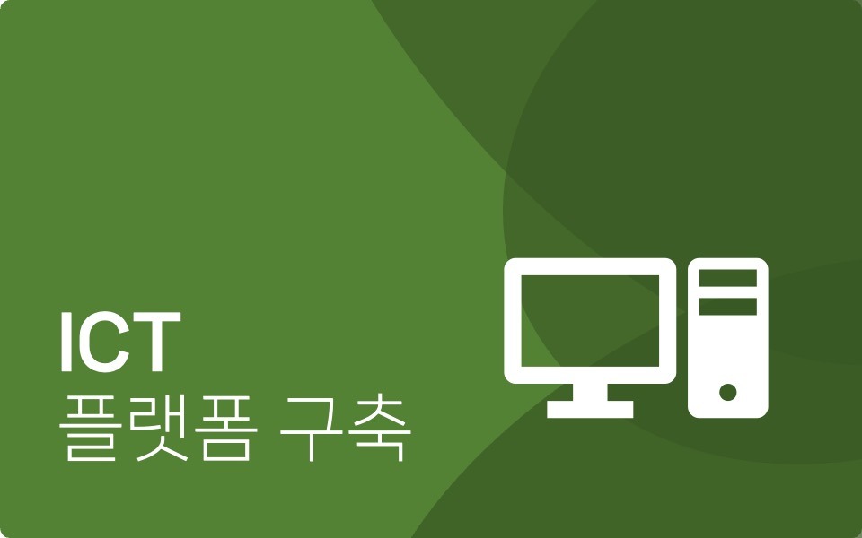 ICT플랫폼 구축