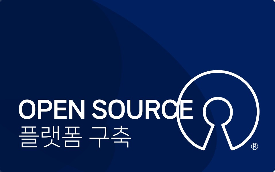 OpenSource플랫폼 구축